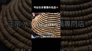 【尖沙咀・正宗 水上人蒸氣鍋專門店】今はなき香港の伝説スチーム鍋…!全盛期を覚えている? #shorts