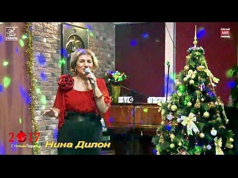 Нина Дилон - Padam... Padam... (2016.12.16)
