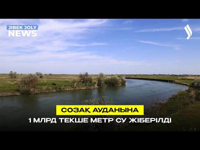 Созақ ауданына 1 млрд текше метр су жіберілді