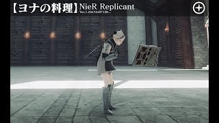 【NieR実況】君の料理が、全てを滅ぼす-サブクエ実況【ニーアレプリカントVer.1.22474487139...】