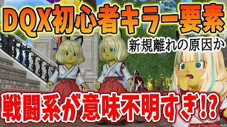 ドラクエ10 戦闘に関して難しすぎる！？理解不能要素が多すぎると話題に！PTを組みにくい問題も対応必須か