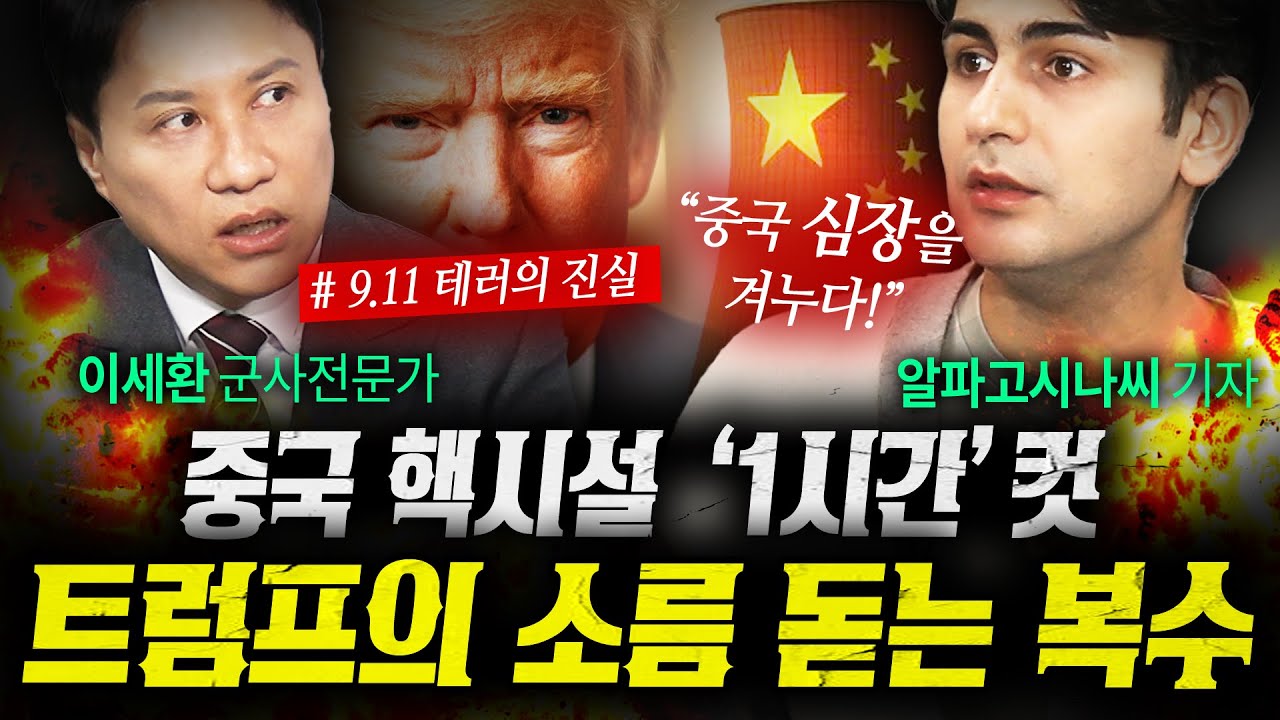 '이것'이 코앞! 트럼프가 바그람 기지 탈환에 집착하는 이유 (이세환,알파고시나씨 2부) | 작전본부