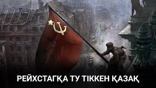 Рейхстагқа ту тіккен Рахымжан Қошқарбаев жайлы не білеміз