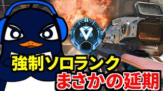 【延期】明日からの強制ソロランクが無くなったらしいけどｗｗ | Apex Legends