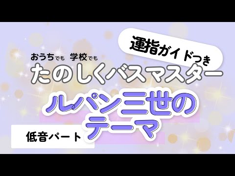【教育出版準拠】ルパン三世のテーマ(低音パート)