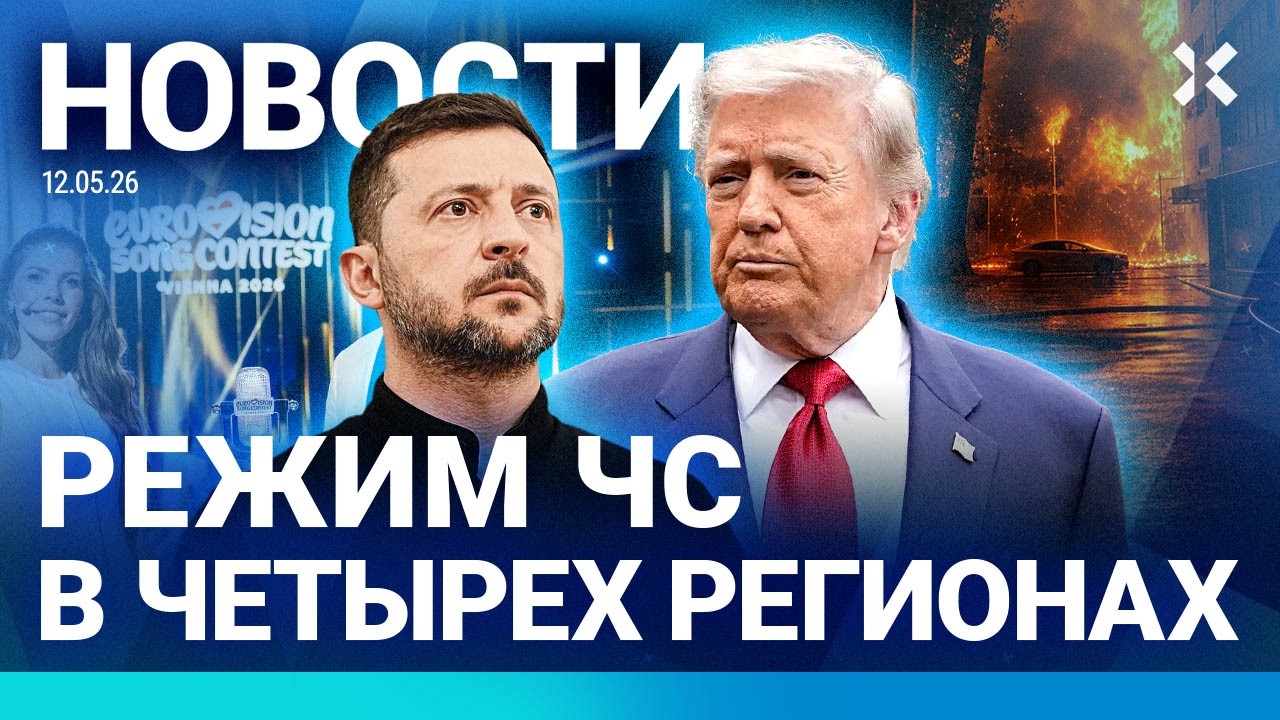 ⚡️НОВОСТИ | РЕЖИМ ЧС В РОССИИ | ОБЫСК У ЕРМАКА | ТРАМП ХОЧЕТ ВЕНЕСУЭЛУ | РЕБЕН?