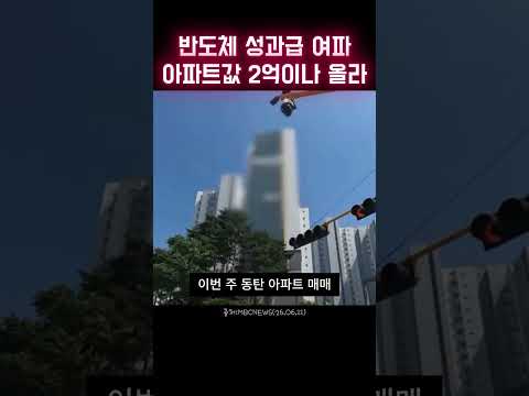 반도체 성과급 풀리자… 셔세권 아파트 급등 #반도체 #아파트 #쇼츠