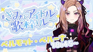 【#きみとアイドル歌枠リレー 】新人Vtuberベルモットが楽しく歌っていくよ！トップバッター盛り上がっていこう✨【#アップランド/#ぶいぱい /ベルモット・ベルーナ】#新人vtuber#shorts