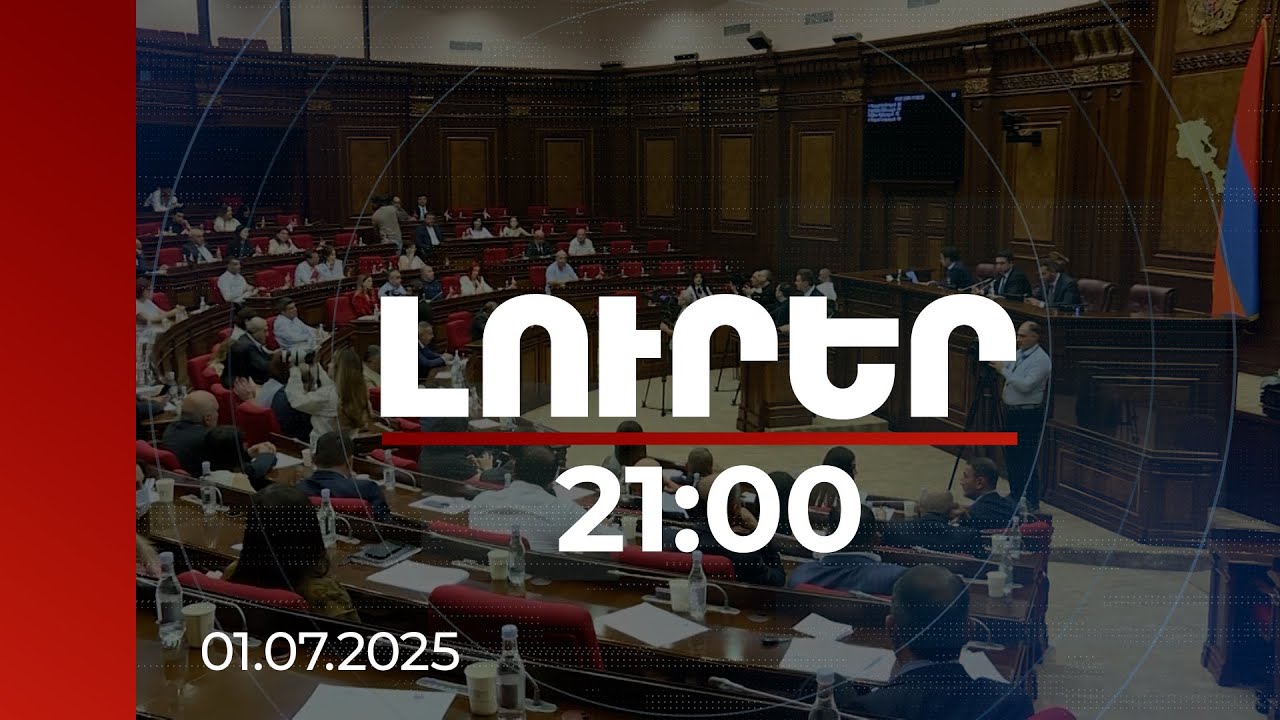 Լուրեր 21:00 | ՀԷՑ-ի պետականացման նախագիծը ԱԺ նիստում. ո՞ւմ շահերի պաշտպանն են ընդդիմադիրները
