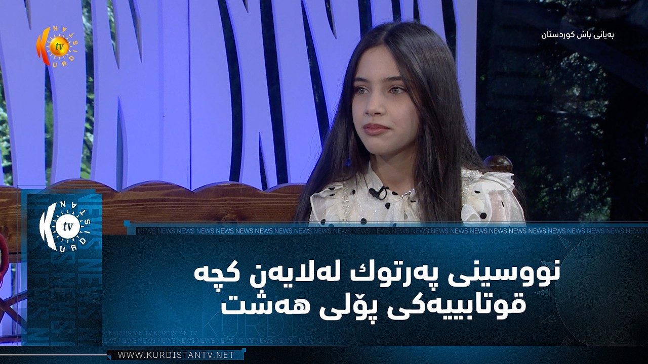ڤیدیۆ | نووسینی په‌رتوك له‌لایه‌ن كچه‌ قوتابییه‌كی پۆلی هه‌شت