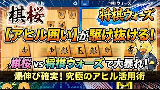 🔥【神奇襲】将棋ウォーズ＆棋桜で「アヒル囲い」が完全無双！爆伸び必至の超攻撃型活用術