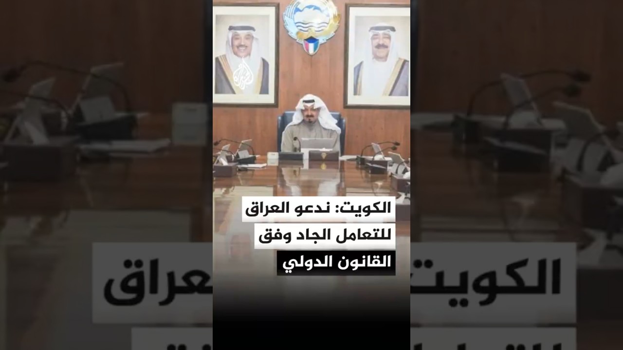 فيديو | مجلس وزراء الكويت: ندعو العراق إلى التعامل الجاد وفق القانون الدولي