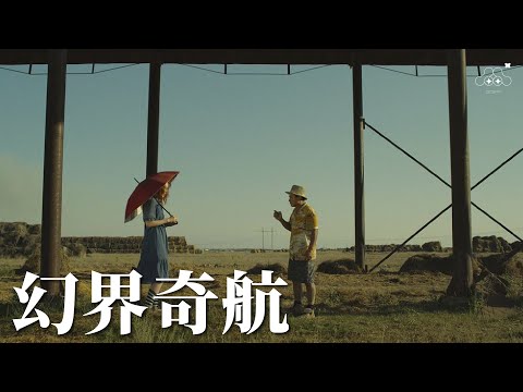 2021台北電影節｜單元片花｜幻界奇航 Wild Tales