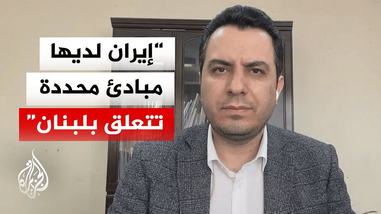 فيديو | هل تستخدم إيران لبنان كورقة ضغط في المفاوضات؟
