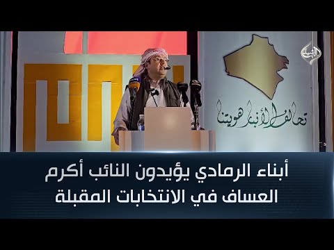فيديو | أبناء الرمادي يؤيدون النائب أكرم العساف في الانتخابات المقبلة