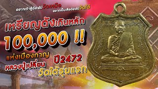 เหรียญหลวงปู่เปลี่ยน วัดใต้ เหรียญดังแห่งเมืองกาญ มูลค่าเกิน 100,000 !!