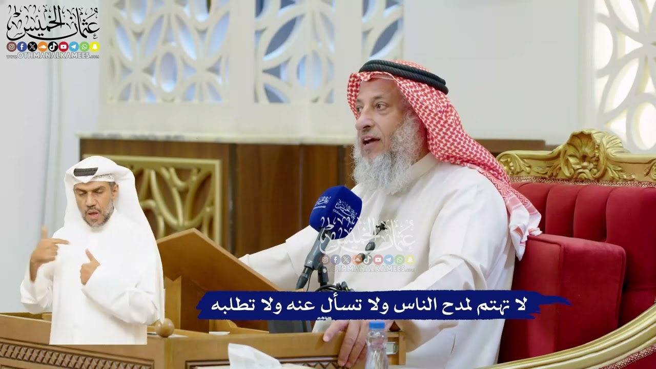 67 - لا تهتم لمدح الناس ولا تسأل عنه ولا تطلبه - عثمان الخميس