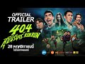 404 RUN RUN | Official International Trailer