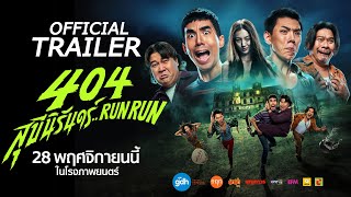 404 RUN RUN | Official International Trailer