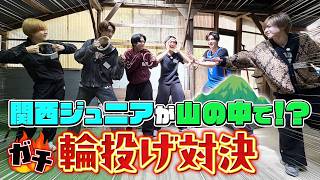 関西ジュニア【輪投げで朝食争奪戦🔥】アイドル界のテッペンを目指して登山⛰️〜前編〜