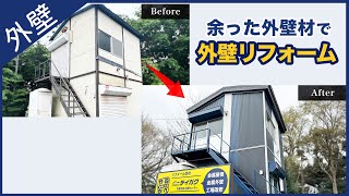 びっくり！余った外壁材でボロボロの外壁に適当に外壁重ね張りしたら？