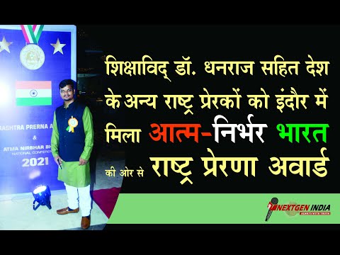 डॉ. धनराज को इंदौर में मिला आत्म निर्भर भारत की और से राष्ट्र प्रेरणा अवार्ड