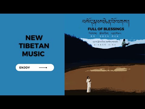 Tibetan indie music | Full of blessings བསོད་ནམས་ཆེན་པོ་ལགས། by Lobsang Nyima & Drukmo Gyal