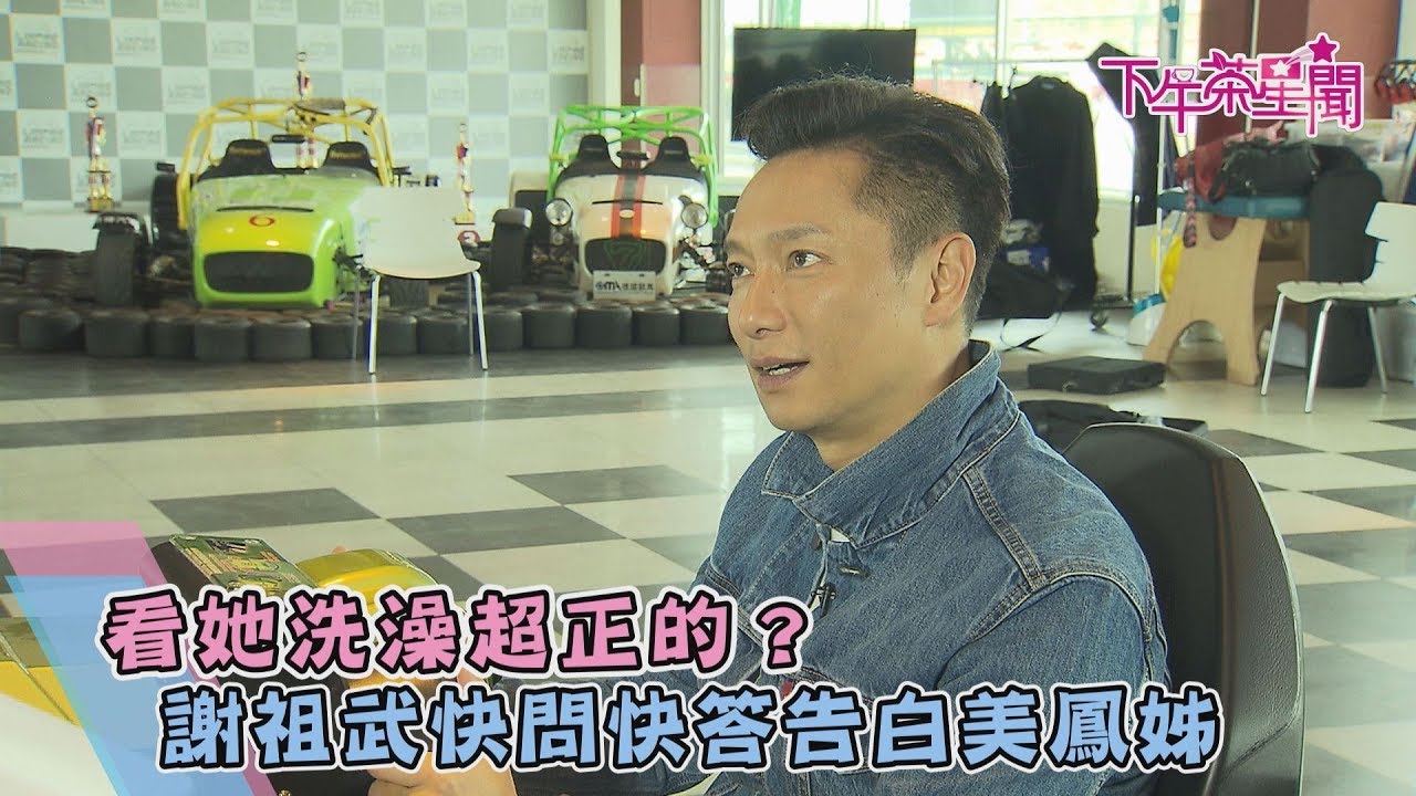看她洗澡超正的? 謝祖武快問快答告白美鳳姐