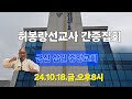 라이브 방송 군산 삼일중앙교회 허봉랑선교사 초청 간증집회 군산시 미장남로 111 2 24.10.18.금 오후 8시