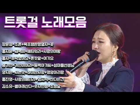 트롯걸들의 인기 트로트 모음 ¸홍지윤¸장윤정¸홍자¸송가인¸양지은¸홍진영¸김소유