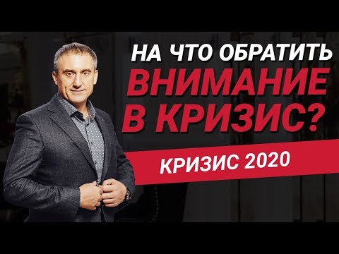 Кризис 2020: На какие 3 важные вещи нужно обратить свое внимание во время кризиса?