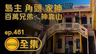 【滿山神隊友 看頭看尾攏有神明作伙走】 ｜ep.461 全集 #大寮福安宮 #天南福安宮 #上杉福安宮 #白沙尾福泉宮 #上杉萬年宮