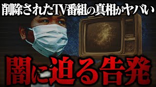 【テレビの闇に迫る】今はもう見る事の出来なくなってしまった回を作り出した女性の告発...コレコレも驚愕の内容だが真相は果たして...