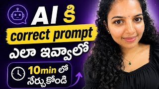 AI Prompt Engineering Telugu | Beginners Guide in 10 Min|Best way to make AI work for you