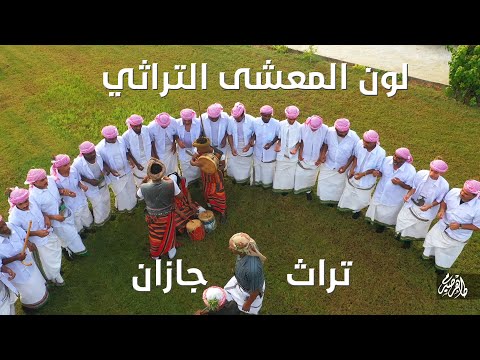 لون المعشى التراثي "أداء : جمال علي