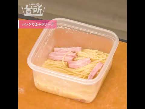【DAIGOも台所】レンジでカルボナーラ｜卵の火入れも完璧♪