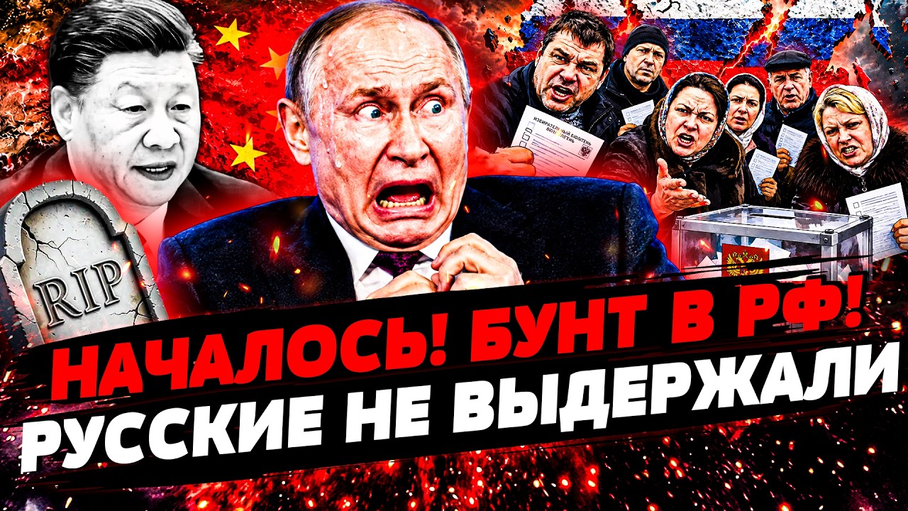 🚨СРОЧНО! СРАЗУ ПОСЛЕ ВЫБОРОВ В РФ — БУНТ РУССКИХ ПРОТИВ ПУТИНА! СИ ЦЗИНЬПИН 
