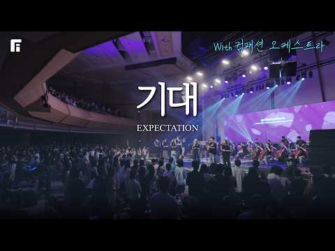 기대 (With 컴패션 오케스트라팀) / EXPECTATION - 피아워십
