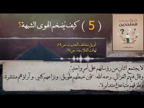 الشبة (70) كيف يضخم الهوى الشبهة؟