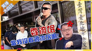 [討論] 陳揮文暴怒拍桌大罵館長: 耍流氓啊!