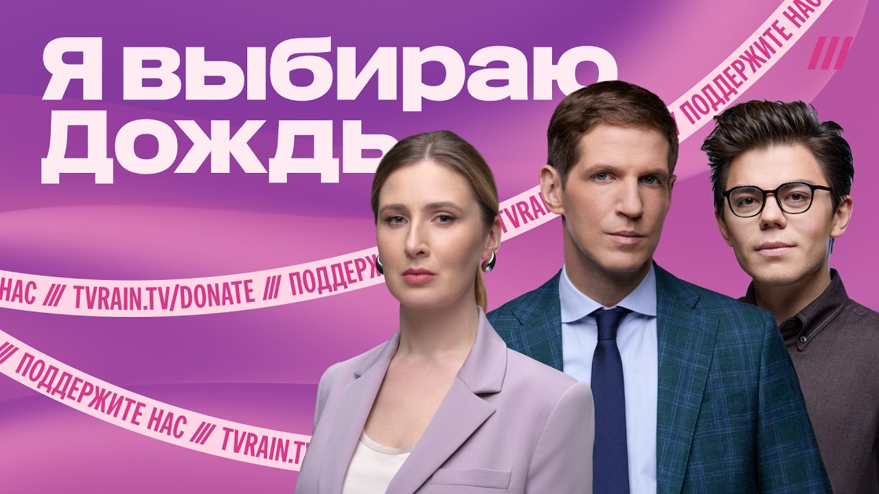 Поддержите Дождь! Марафон в поддержку канала. Дзядко, Милушкова, Бурмистров