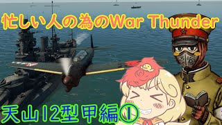 忙しい人の為のWar Thunder 天山12型甲編①
