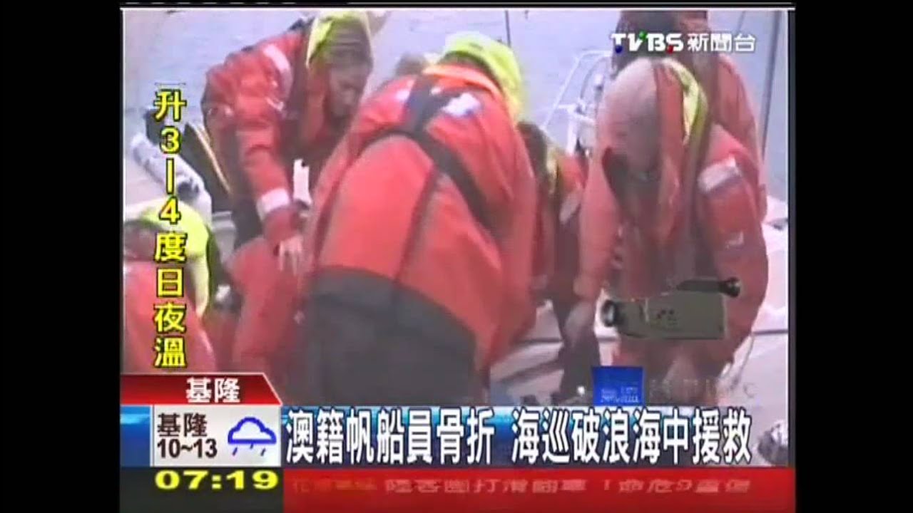 澳籍帆船員骨折 海巡破浪海中援救