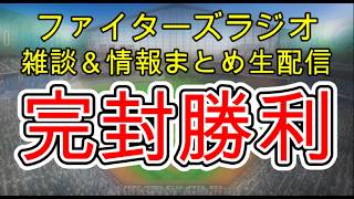 【ファイターズラジオ】4/8 雑談＆情報まとめ 北山 柳川完封リレー カストロの一発で1-0勝利！明日の試合考察 勝利のポイントは？