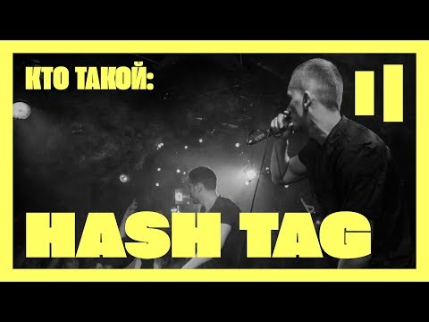 КТО ТАКОЙ HASH TAG | ТВОРЧЕСКИЙ ПУТЬ | CA$H BACK