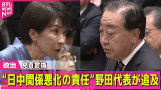 【政治ニュース】“日中関係悪化の責任”立憲・野田代表、党首討論で高市首相を追及 /  初の党首討論　高市首相×野田代表…勝ったのは？ ── 政治ニュースまとめ （日テレNEWS LIVE）