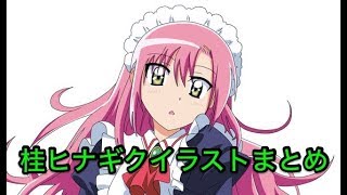 【ハヤテのごとく!】桂ヒナギクの超かわいいイラストまとめ