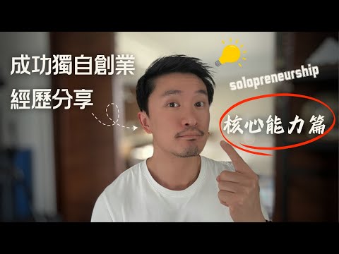 Thumbnail for 2025年普通人輕創業賺到第一桶金, 必備的核心能力你有嗎？