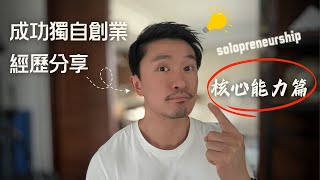 Thumbnail for 2025年普通人輕創業賺到第一桶金, 必備的核心能力你有嗎?