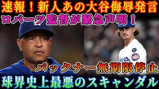【大谷翔平】ロバーツ監督緊急声明で“即日退団”通告→誰も触れない闇の瞬間